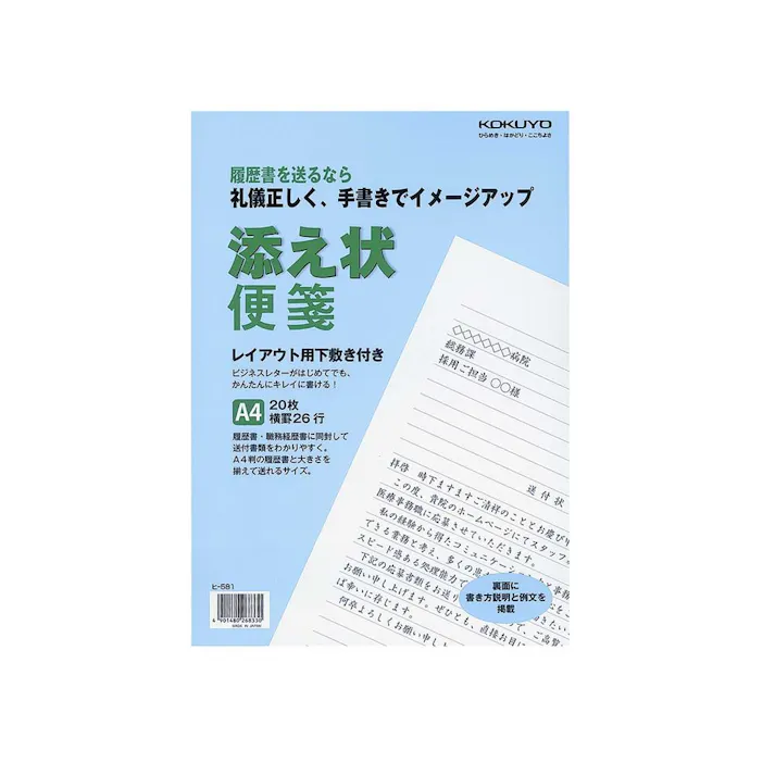 コクヨ 添え状便箋