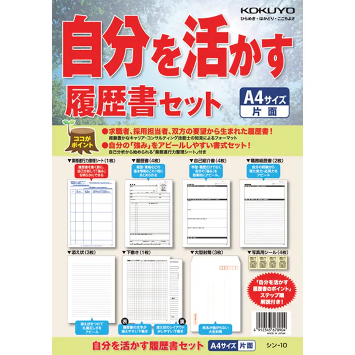 コクヨ 自分を生かす履歴書 シンー10