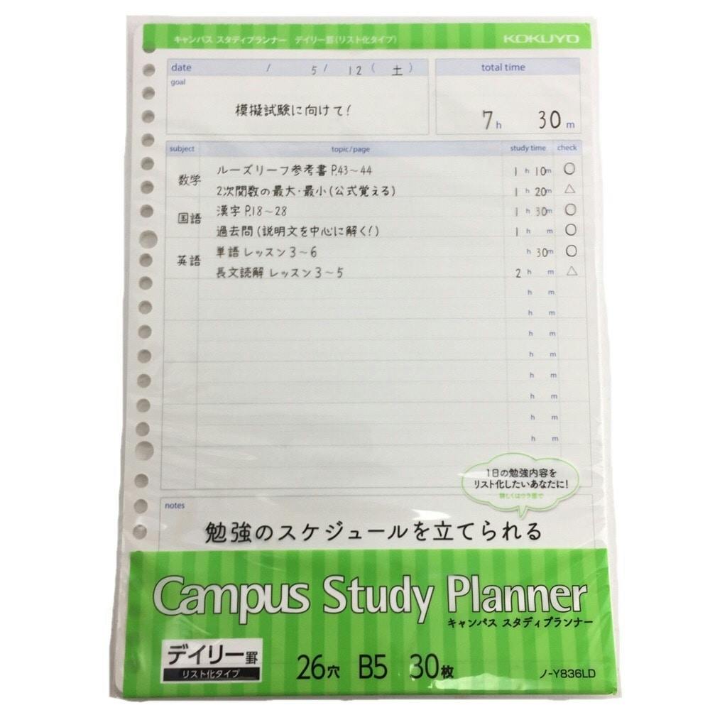 コクヨ キャンパス スタディプランナー デイリー罫(リスト化タイプ)