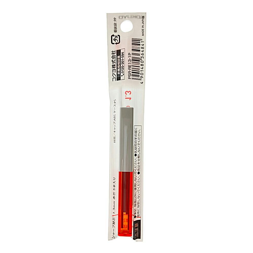 コクヨ シャープ替芯 1.3 レッド | 文房具・事務用品 通販