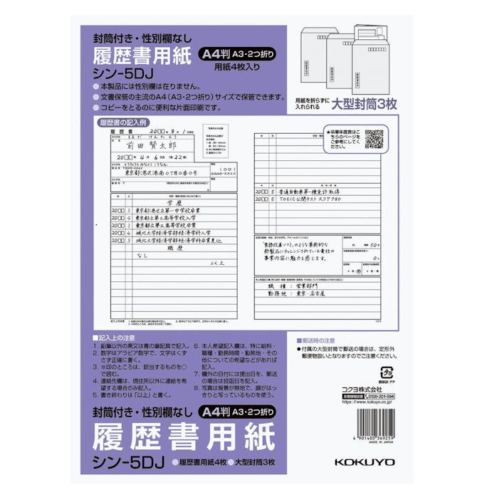コクヨ 履歴書用紙(大型封筒付き・性別欄なし)標準A4