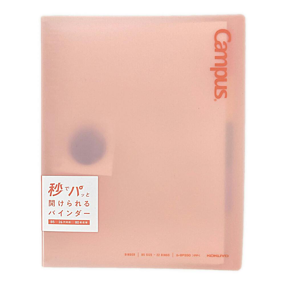 コクヨ キャンパス 秒でパッと開けられるバインダーB5 ピンク | 文房具