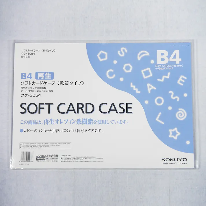 コクヨ カードケース ソフト B4