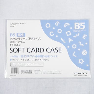 コクヨ カードケース ソフト B5