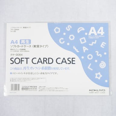 コクヨ カードケース ソフト A4