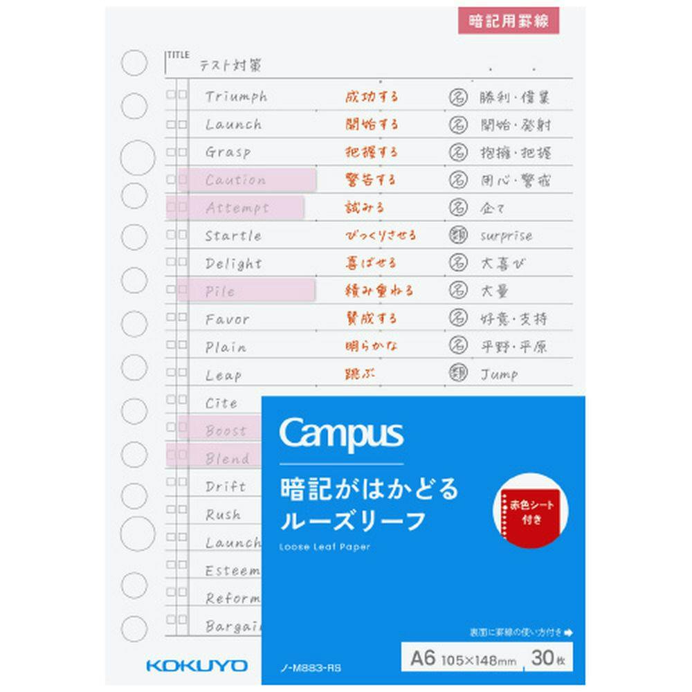 コクヨ キャンパス 暗記ルーズリーフ A6サイズ 30枚 赤シート付き