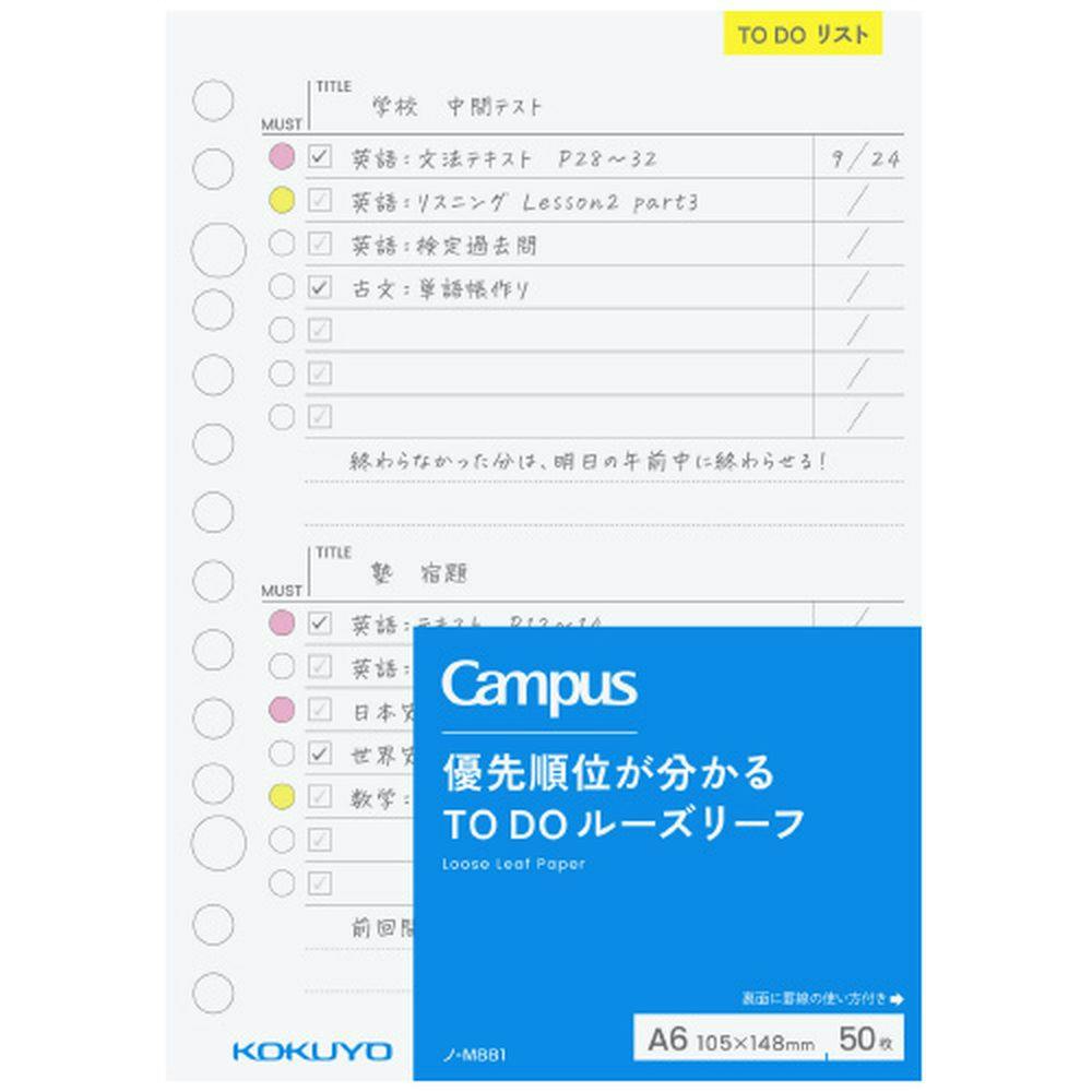 コクヨ キャンパス ルーズリーフ 優先順位が分かるTODOルーズリーフ A6 TODO罫 50枚