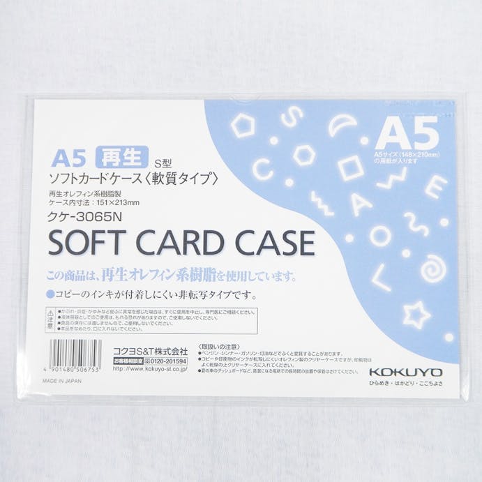 コクヨ カードケース ソフト A5