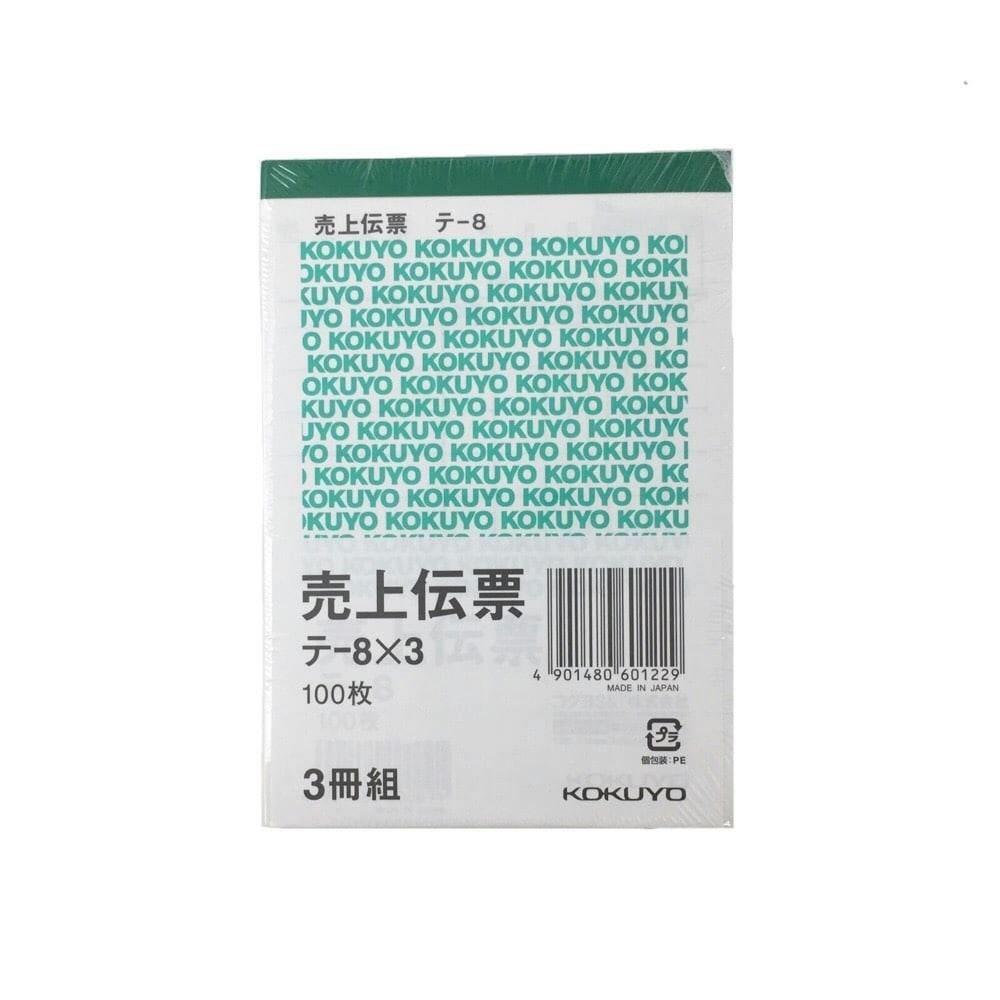 コクヨ 売上伝票 テー8×3冊組 | 文房具・事務用品 通販 コクヨ 売上伝票 テー8×3冊組 | 文房具・事務用品 通販