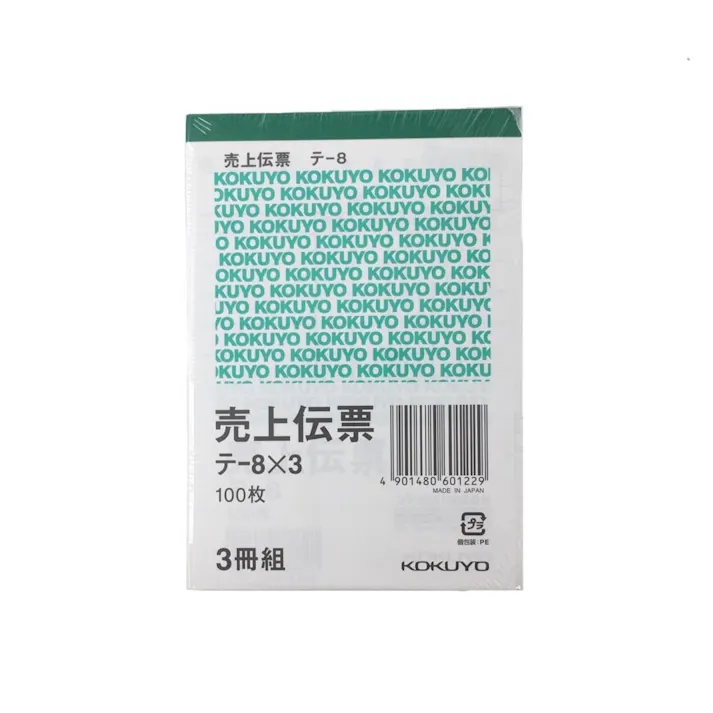 コクヨ 売上伝票 テー8×3冊組