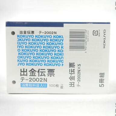 コクヨ B7出金伝票 横 5冊組 テ－2002