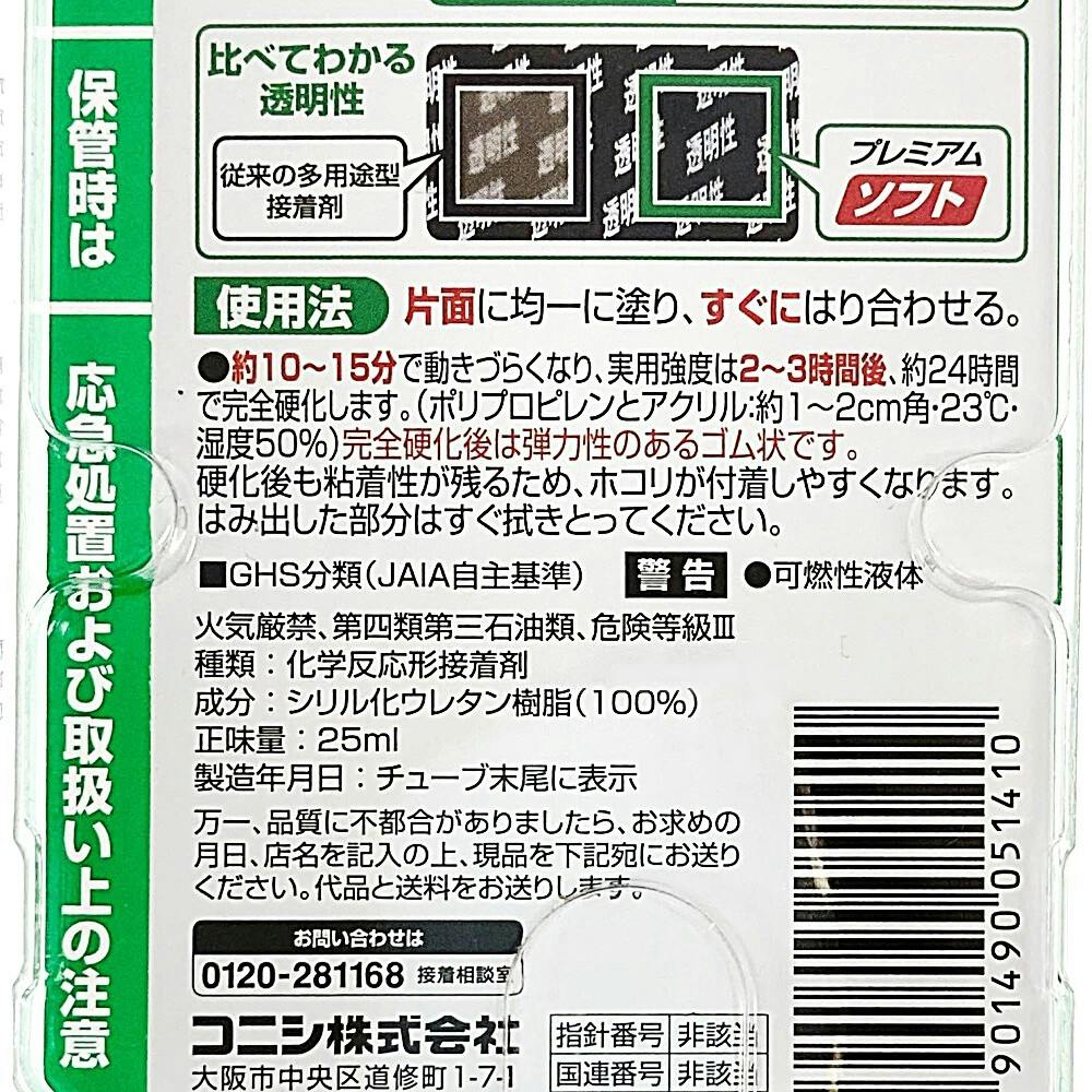 コニシ ボンド ウルトラ多用途SU プレミアムソフト 透明 05141 25ml