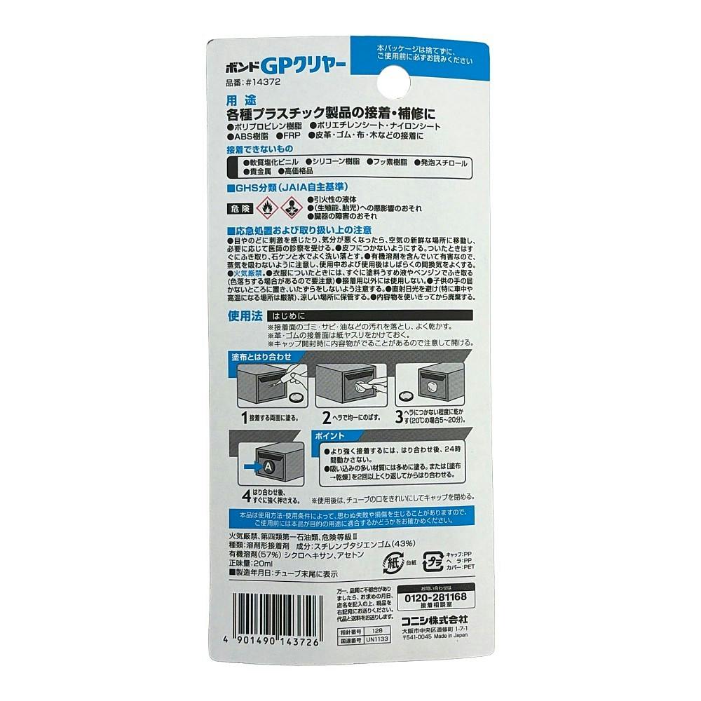 コニシ ボンド ボンドGPクリヤー プラスチック用 14372 20ml | 接着