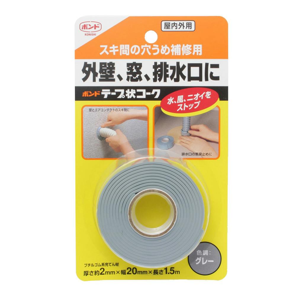 コーキングテープ コニシ ボンド テープ状コーク グレー 23019 幅20mm×長さ1.5m 厚さ2mm