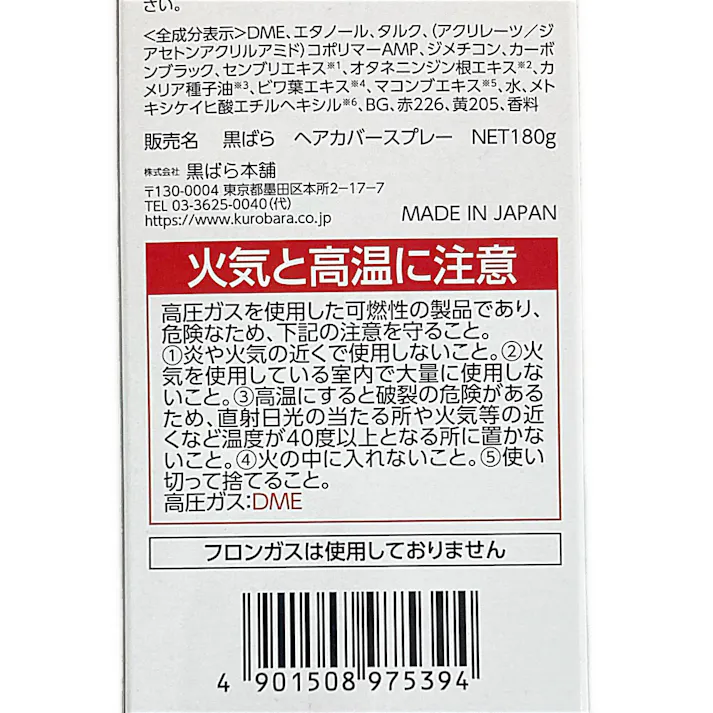 黒ばら ヘアカバースプレー 限定 180g