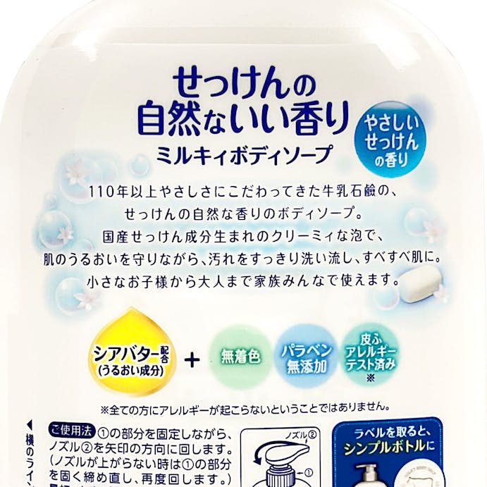 牛乳石鹸 ミルキィ ボディソープ やさしいせっけんの香り 本体 550ml(販売終了)