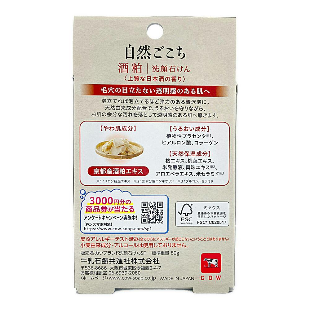 自然ごこち 酒粕 洗顔石けん | ボディソープ・ハンドソープ 通販