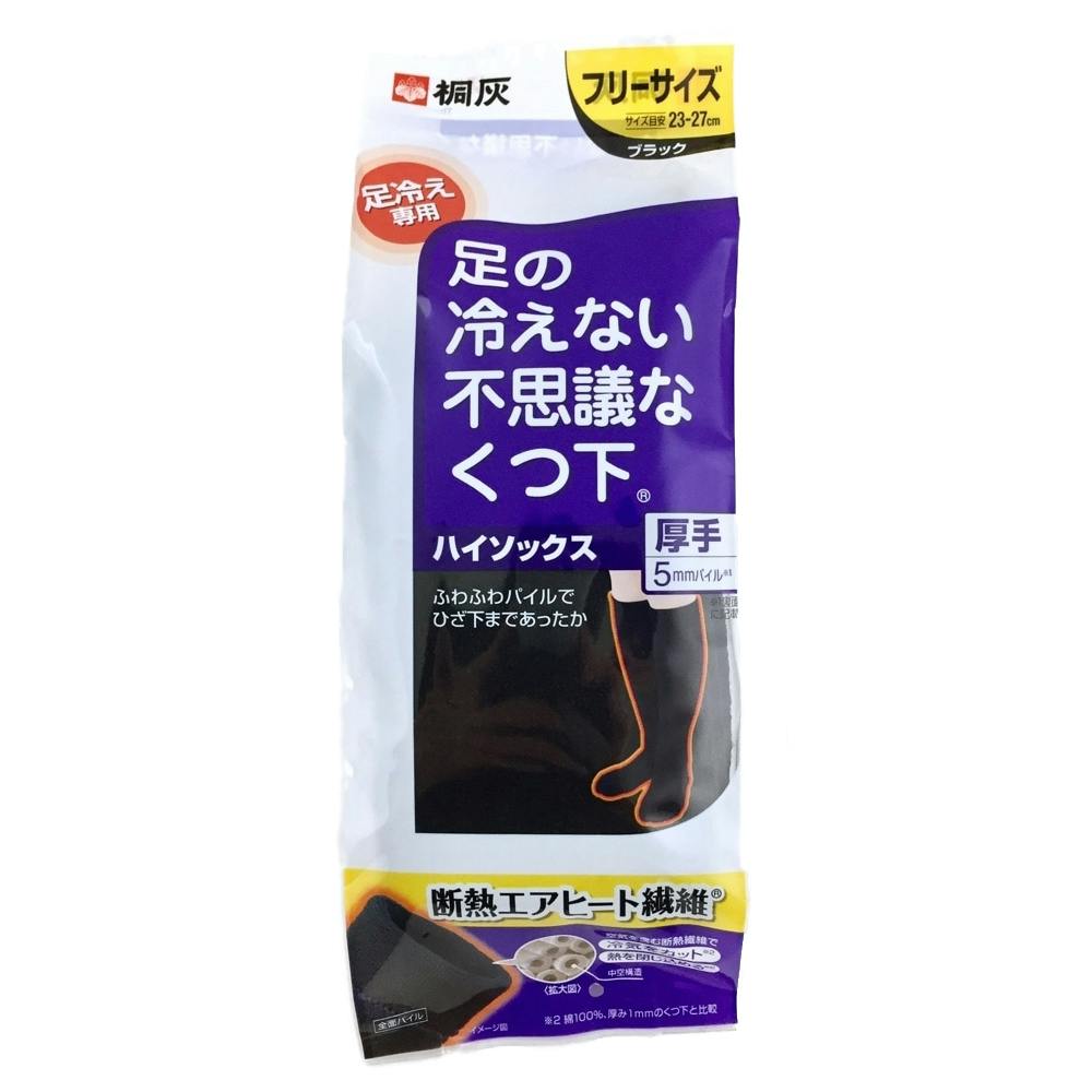 桐灰 足の冷えない不思議なくつ下 ハイソックス 厚手 - 冷え対策・保温