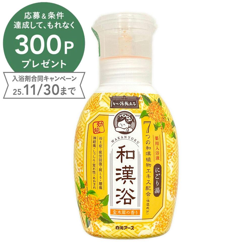 いい湯旅立ち 和漢浴 にごり入浴液 金木犀の香り 300ml 入浴剤 いい湯旅立ち 和漢浴 にごり入浴液 金木犀の香り 300ml 入浴剤