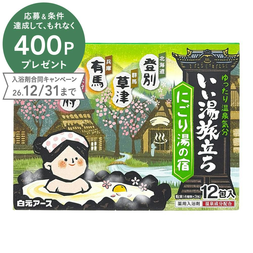 いい湯旅立ち にごり湯の宿 粉末 12包入(4種類×3包)