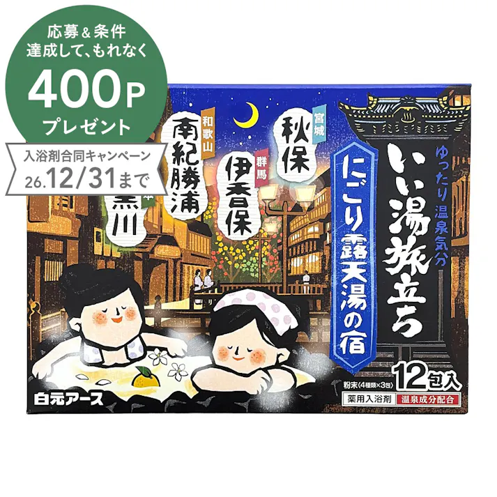 いい湯旅立ち にごり露天湯の宿 12包(4種類×3包)入
