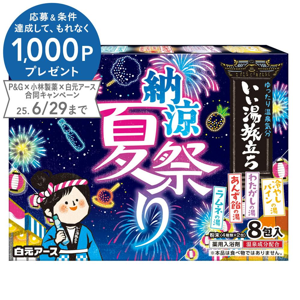 いい湯旅立ち 納涼 にごり湯夏祭り 8包入 入浴剤 いい湯旅立ち 納涼 にごり湯夏祭り 8包入 入浴剤