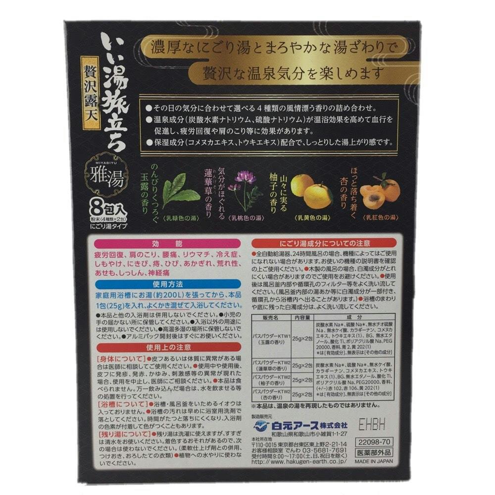 白元アース いい湯旅立ち 贅沢露天 雅湯 8包入(販売終了)