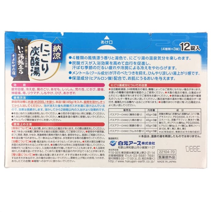 白元アース いい湯旅立ち 納涼にごり炭酸湯 そよかぜの宿 12錠入