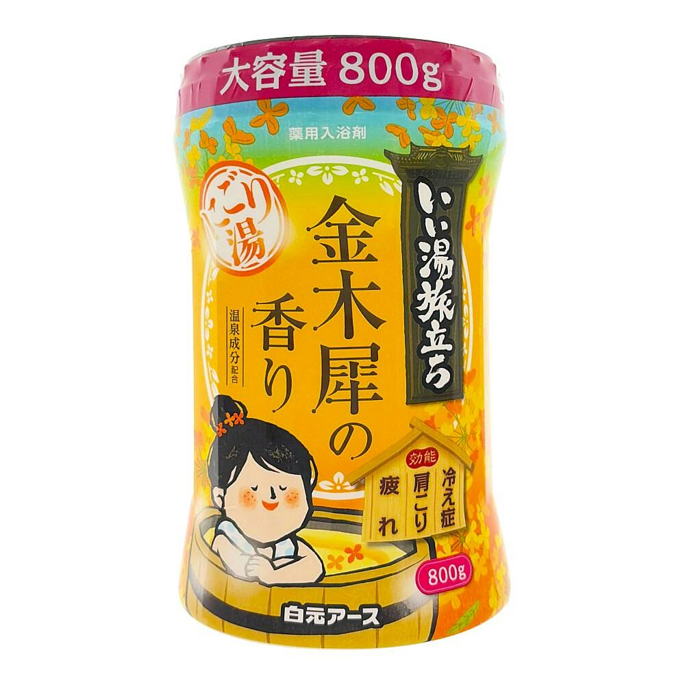 いい湯旅立ち にごり湯 金木犀の香り 800g | 入浴剤 通販