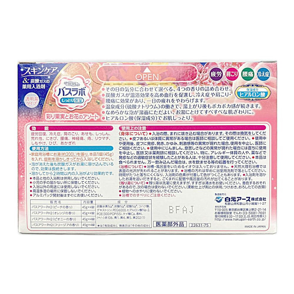 白元アース HERSバスラボ 彩り果実とお花のアソート 16錠入(販売終了