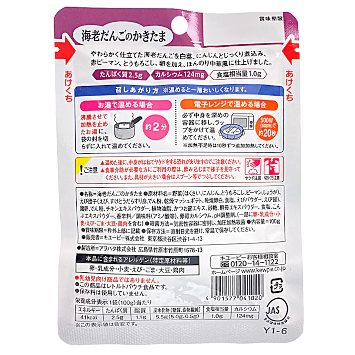 キユーピー やさしい献立 海老だんごのかきたま