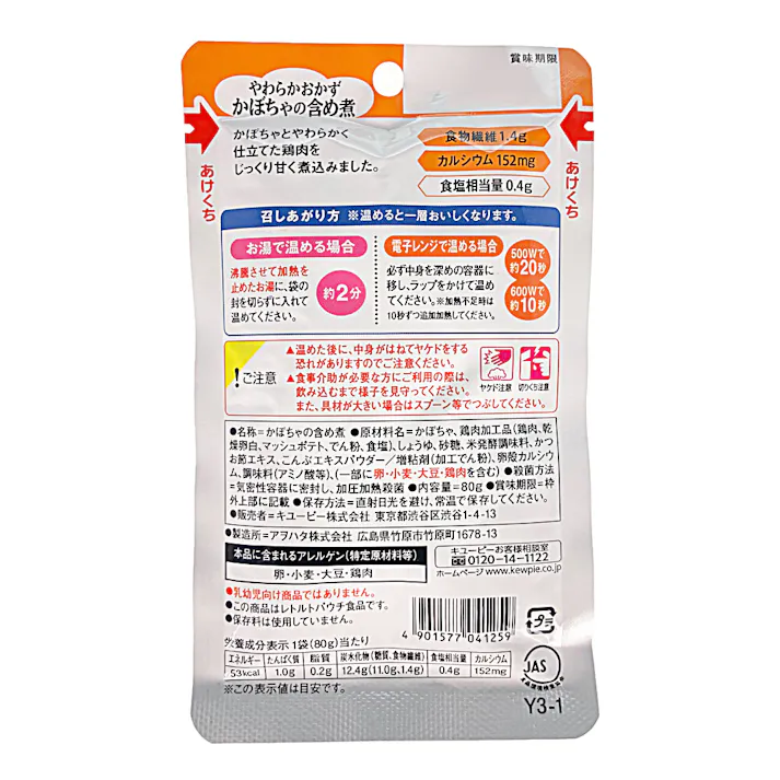 キユーピー やさしい献立 やわらかおかず かぼちゃの含め煮