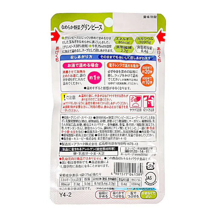 キユーピー やさしい献立 なめらか野菜 グリンピース