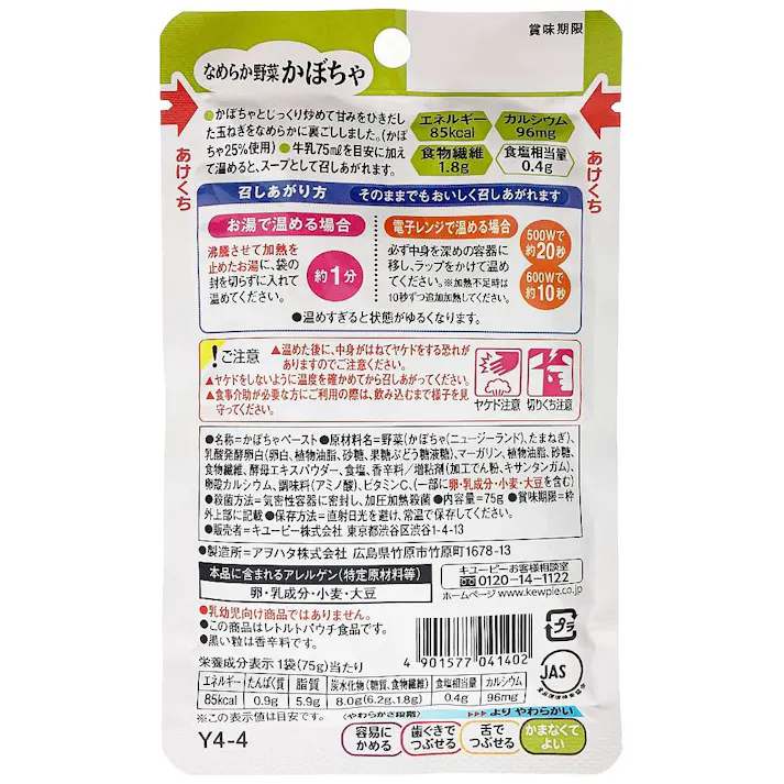 キユーピー やさしい献立 なめらか野菜 かぼちゃ