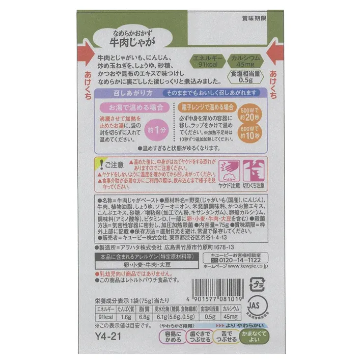 キユーピー やさしい献立 なめらかおかず 牛肉じゃが