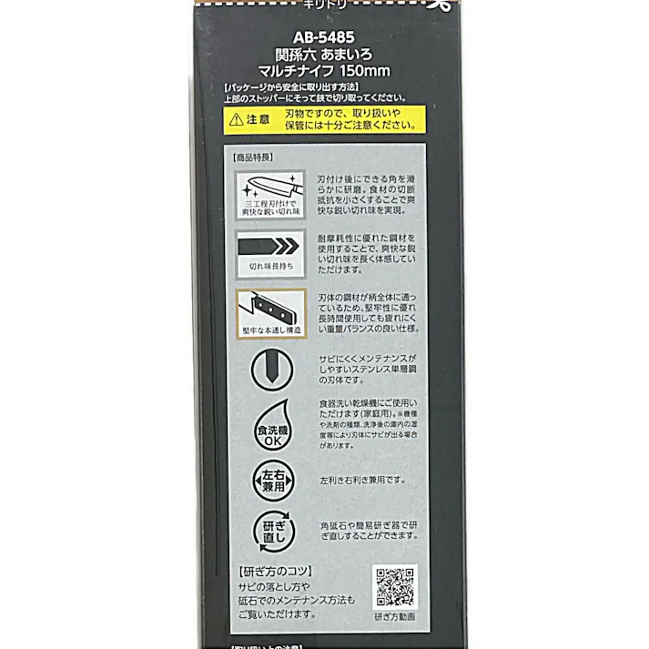 関孫六 あまいろ マルチナイフ 150mm