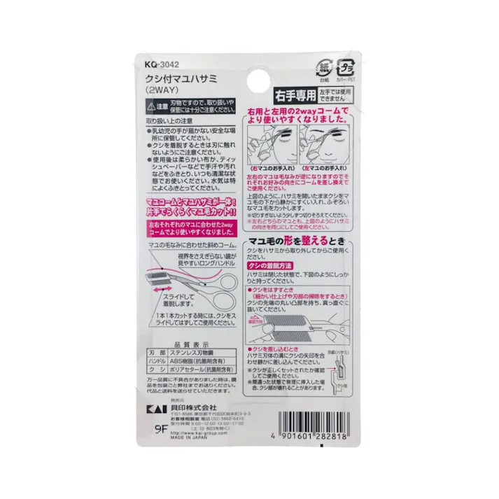 貝印 秘密のクシ付マユハサミ 2WAY