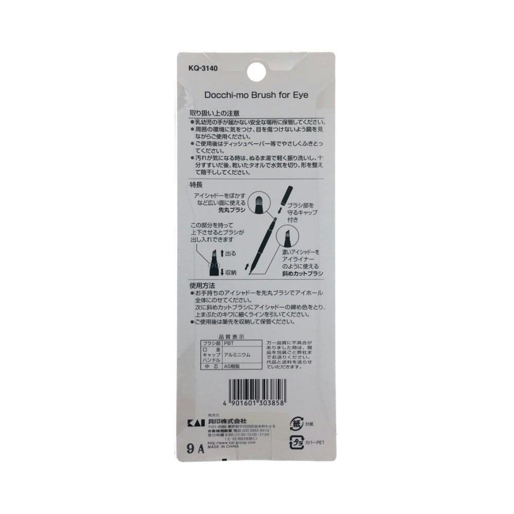 貝印 Docchi-mo Brush for Eye KQ-3140 - その他