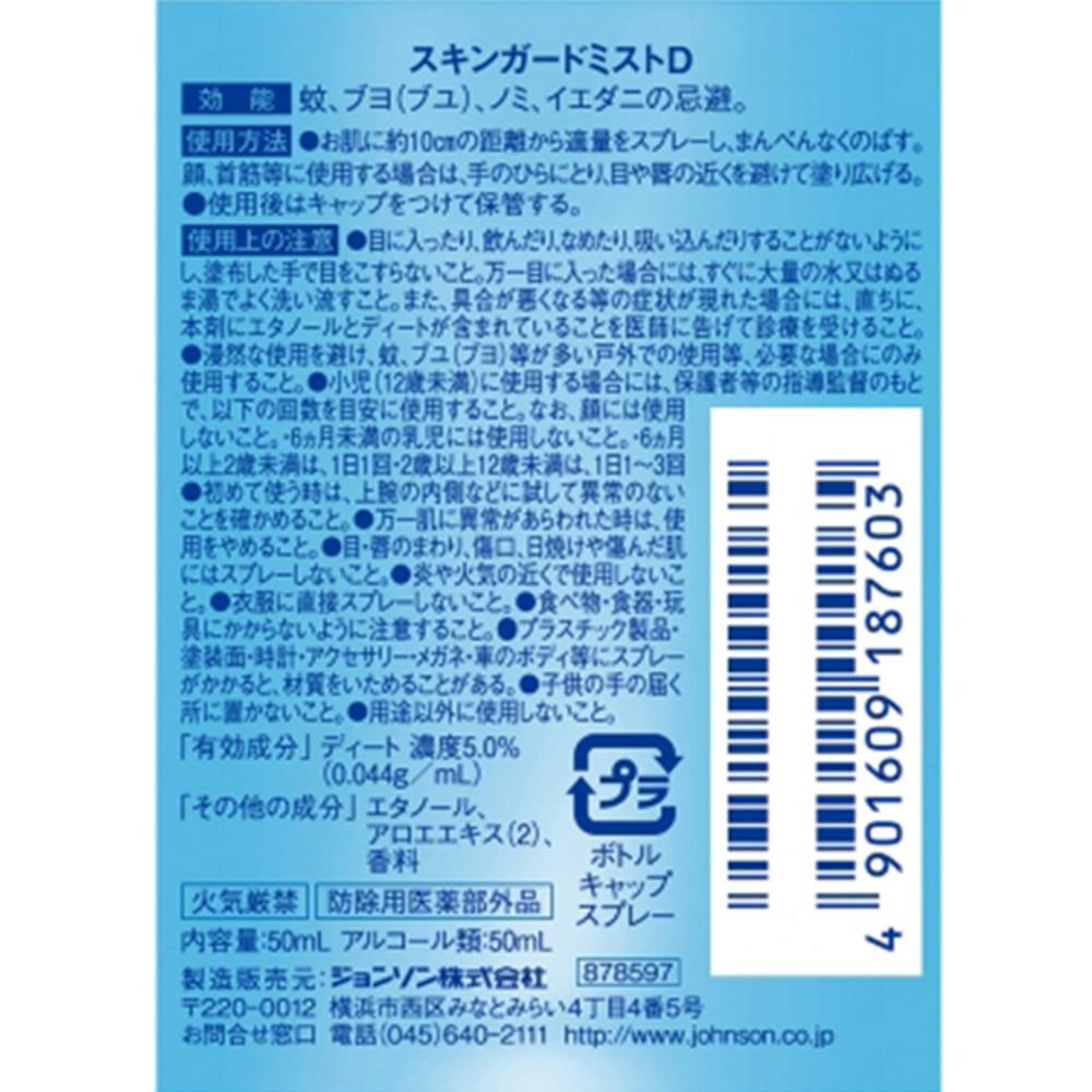 ジョンソン スキンガード アクア 50ml | 芳香・消臭剤・防虫・殺虫剤