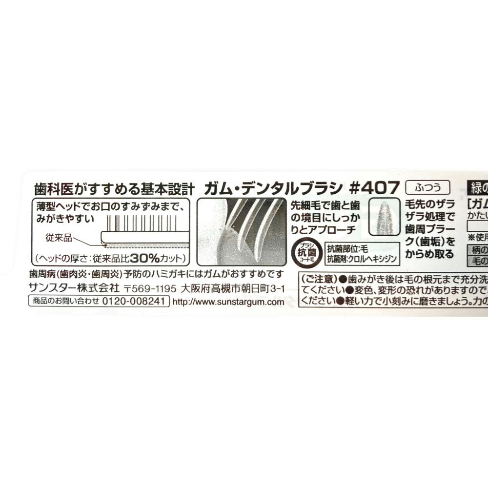 サンスター ガム・デンタルブラシ ♯407 ふつう 1本 | オーラルケア