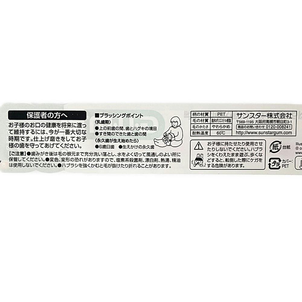 サンスター ガム・デンタルブラシ こども ♯66 仕上げ磨き用 | ベビー
