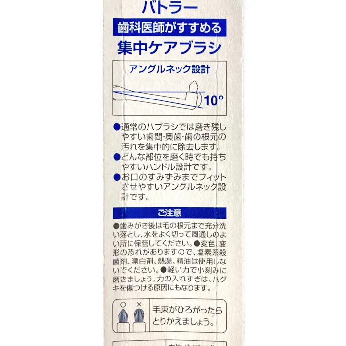 バトラー 集中ケアブラシ ふつう 1本