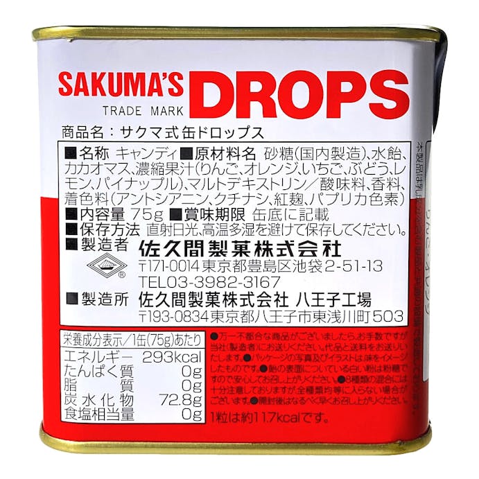 佐久間製菓 サクマ式ドロップス 缶 75g(販売終了)