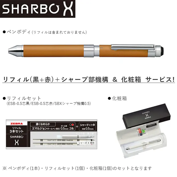 ゼブラ 多機能ペン シャーボX CL5 レザーキャメル リフィル・化粧箱付