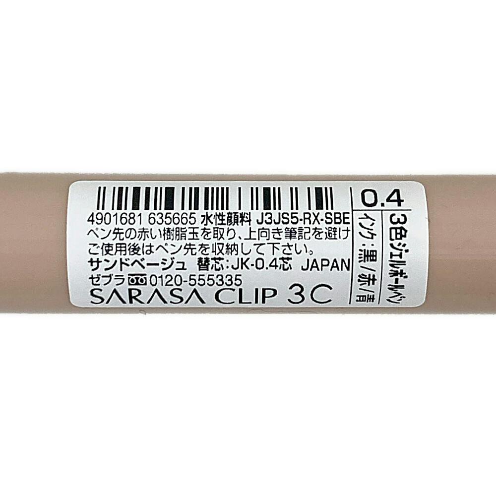 ゼブラ 限定サラサクリップ3C 3色ボールペン 0.4mm サンド