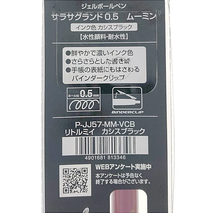 ゼブラ 限定サラサグランド 0.5mm リトルミイ カシスブラック