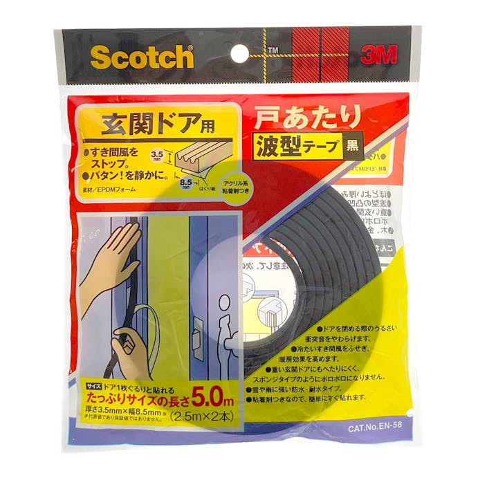 3M 戸あたりテープ 玄関ドア用 波型 黒 3.5mm×8.5mm×5m EN-58