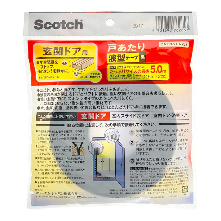 3M 戸あたりテープ 玄関ドア用 波型 黒 3.5mm×8.5mm×5m EN-58