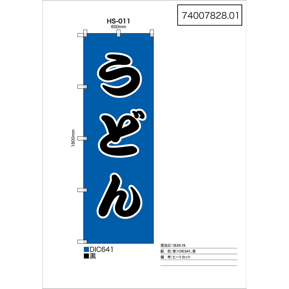 のぼり うどん 60x180cm HS-011