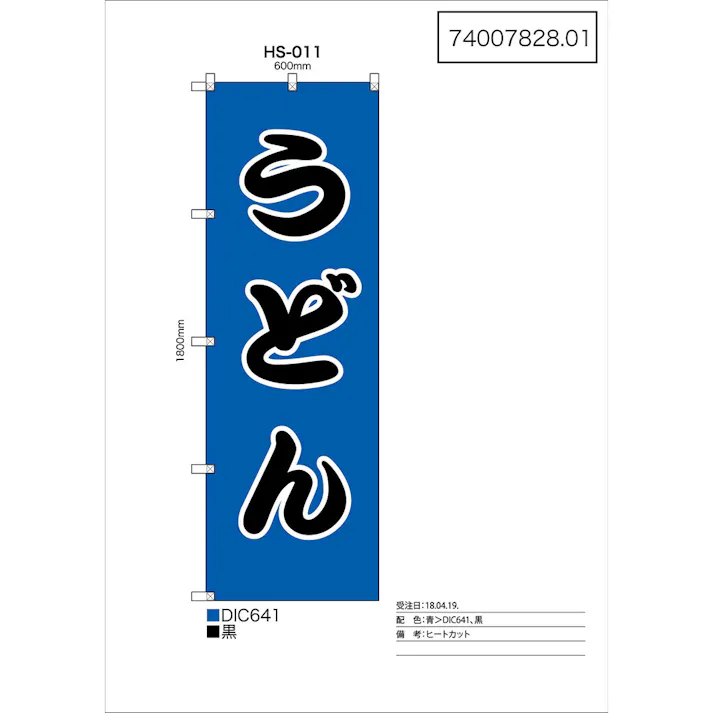 のぼり うどん 60x180cm HS-011